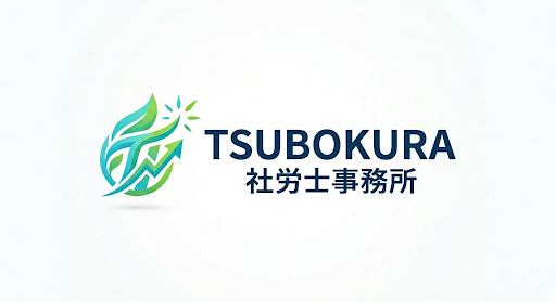 坪倉社会保険労務士事務所